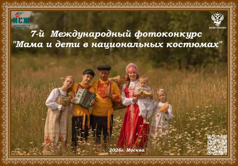 Нижегородцев приглашают принять участие в международном конкурсе «Мама и дети в национальных костюмах»